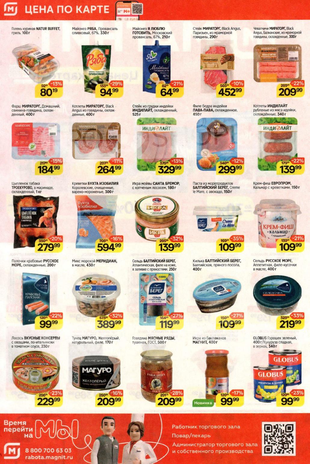 Выгодные цены на мясо и рыбу! Фарш Мираторг (184р), Тунец Магуро (209р), Икра мойвы (139р). Экономьте до 32% на морепродуктах. Акция до 21 октября. 